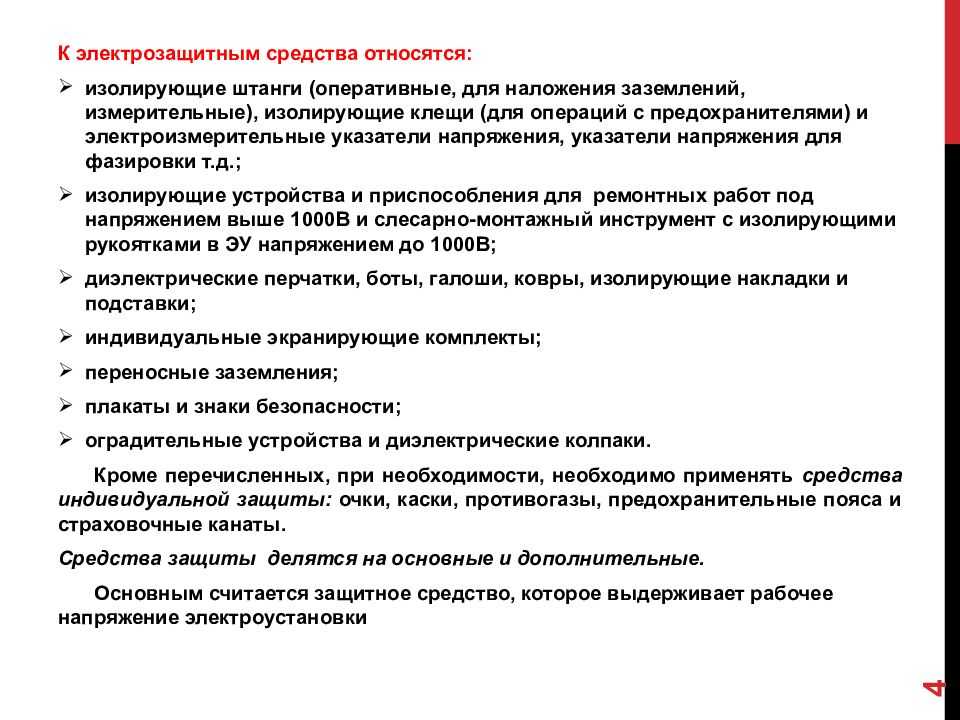 Что относится к основным электрозащитным средствам. Что относится к электрозащитным средствам. Основное изолирующее электрозащитное средство это. К электро защитным средствам относятся. Вспомогательные электрозащитные средства.