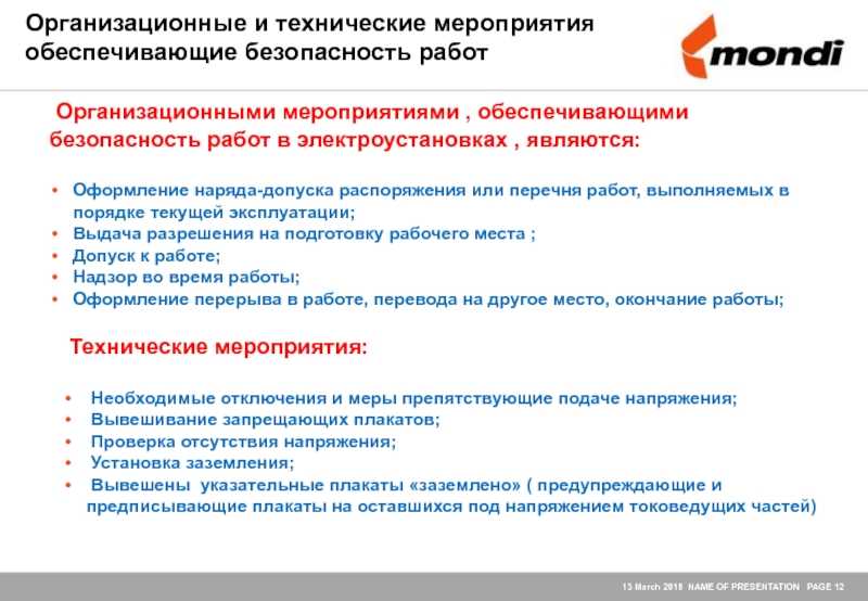 Краткое описание организационных мероприятий при работе в электроустановках Какие организационные меры обеспечивают безопасность при работе в ЭУ