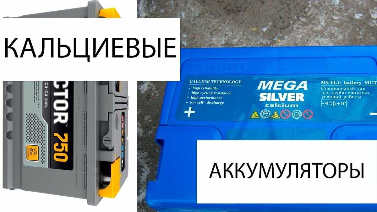 Кальциевый аккумулятор напряжение заряженного аккумулятора - автомобильный портал automotogid