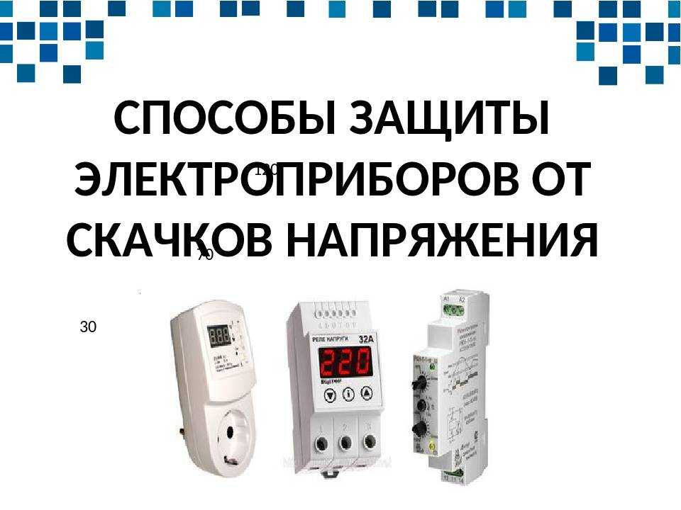 Как бороться с низким напряжением в сети