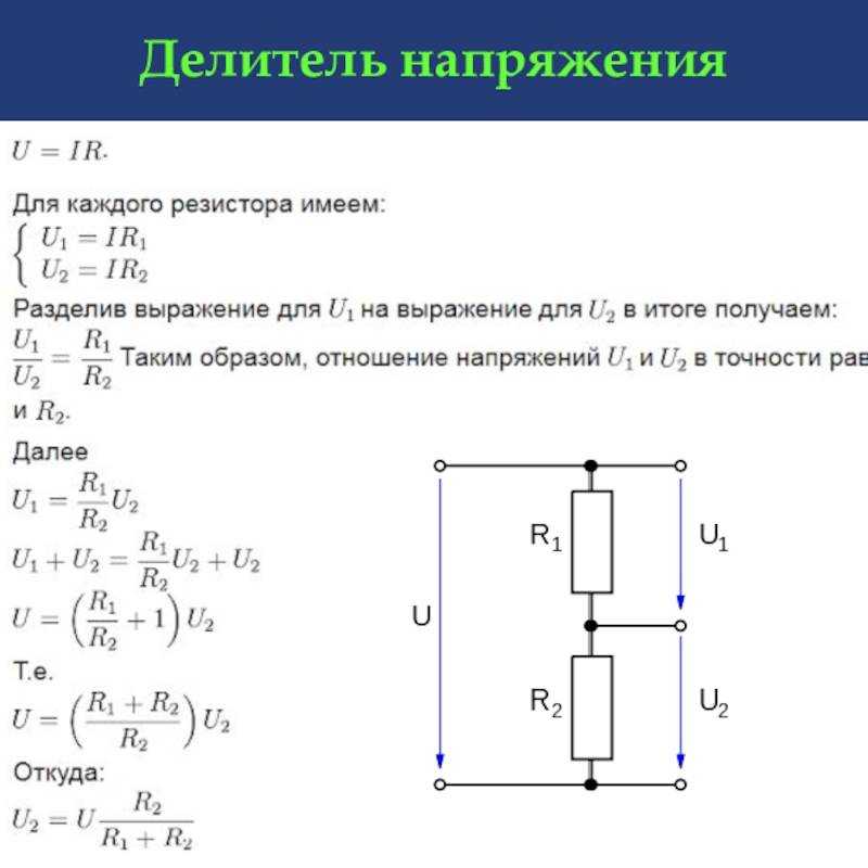 Делитель напряжения