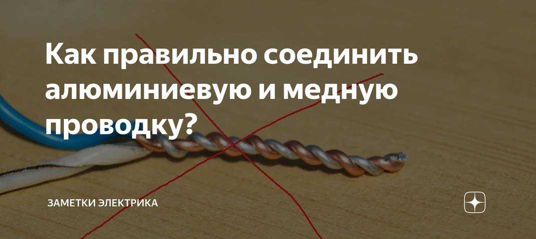 Способы безопасного соединения медных и алюминиевых проводов в коробке квартиры: как делать нельзя, можно ли через клеммник