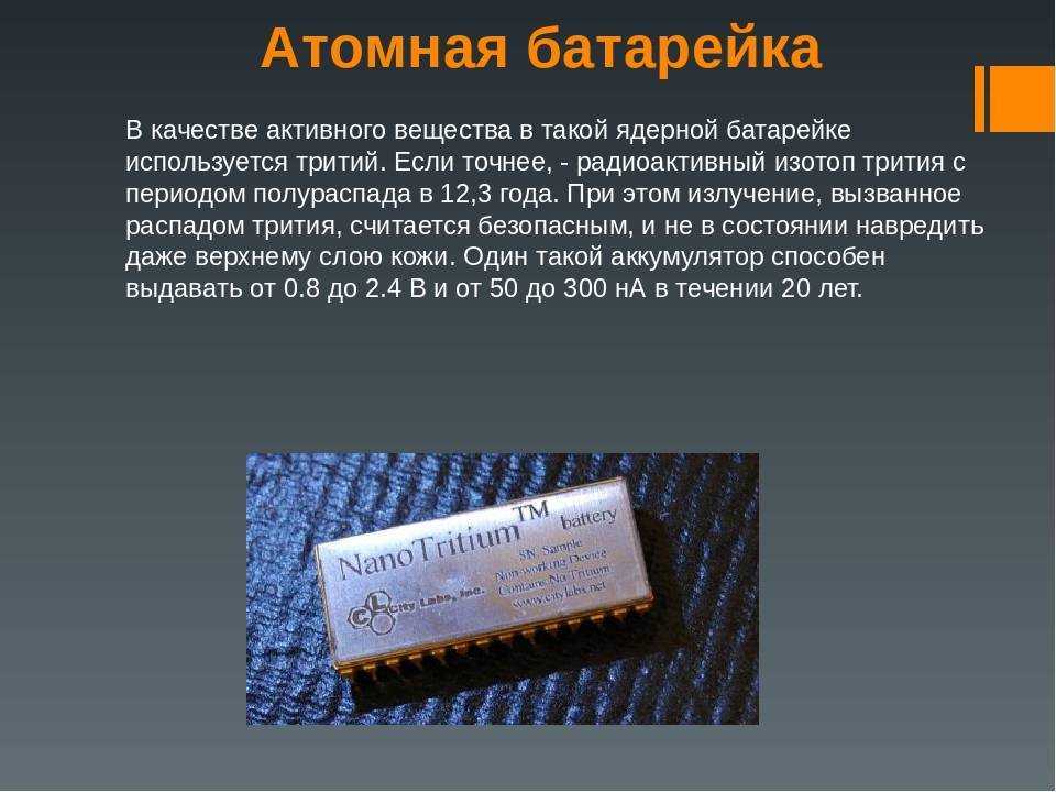 Как работает батарейка. Атомная батарейка никель 63. Тритиевая батарейка. Атомная батарея. Атомный аккумулятор NANOTRITIUM.