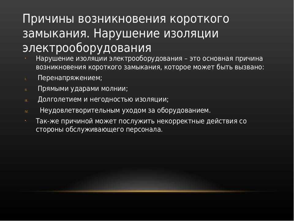 Межфазное замыкание: способы защиты и предотвращения, места возникновения