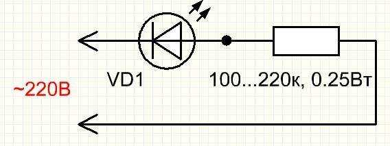 Сопротивление 220в. Светодиодный индикатор напряжения 220в схема. Включение светодиода в сеть 220 вольт схема. Сопротивление для подключения светодиода к сети 220 вольт. Схема индикатора 220в светодиод индикатор сети.