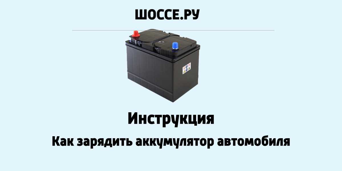 Нормальное напряжение аккумулятора автомобиля: цифры, которые необходимо выучить наизусть