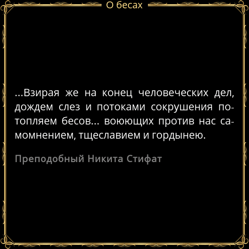 Слова дьявола людям. Бесы цитаты. Цитаты святых о бесах. Святые и бесы. Цитаты про бесовство.