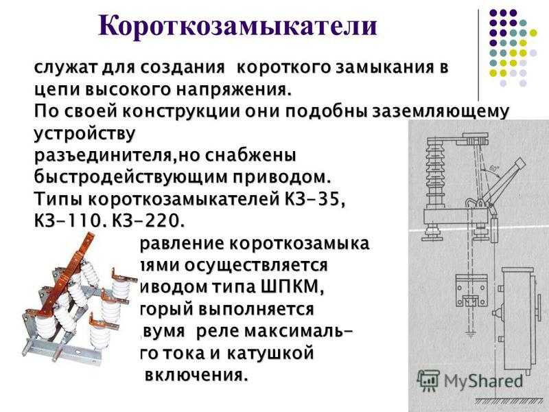 Короткозамыкатели на схеме