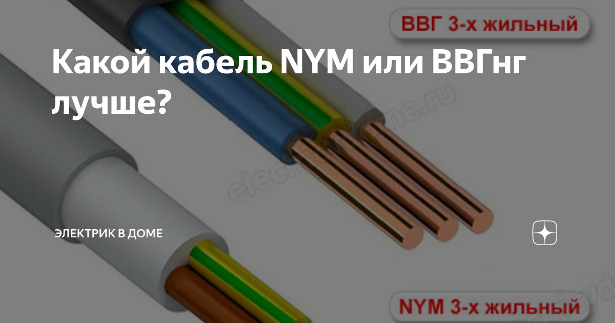 Какой кабель выбрать для проводки: nym или ввгнг? на сайте недвио