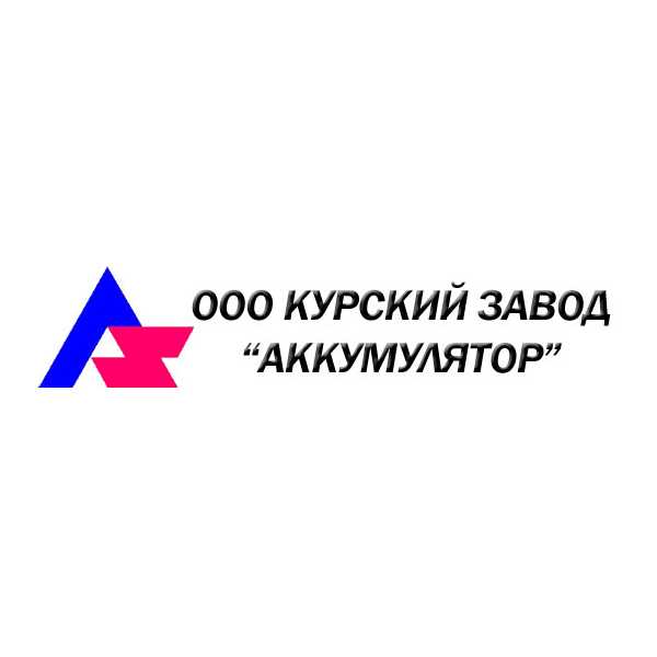 Курский аккумуляторный завод сайт