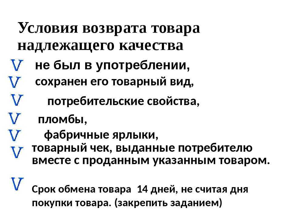 Возврат сложнотехнического товара надлежащего качества. Условия возврата товара. Порядок возврата товара. Условия возврата и обмена товара. Возврат товара в течении.