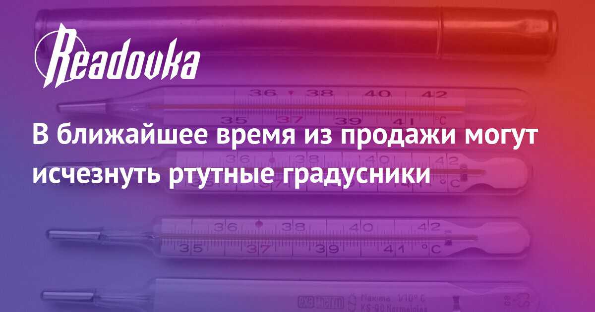 Как утилизировать ртутный градусник в домашних условиях