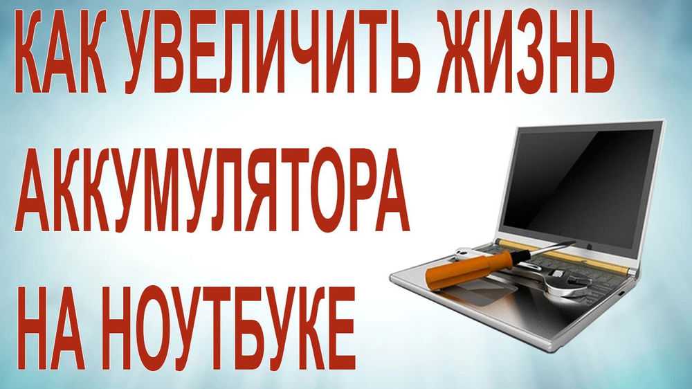 Как заряжать ноутбук: в первый раз и при эксплуатации