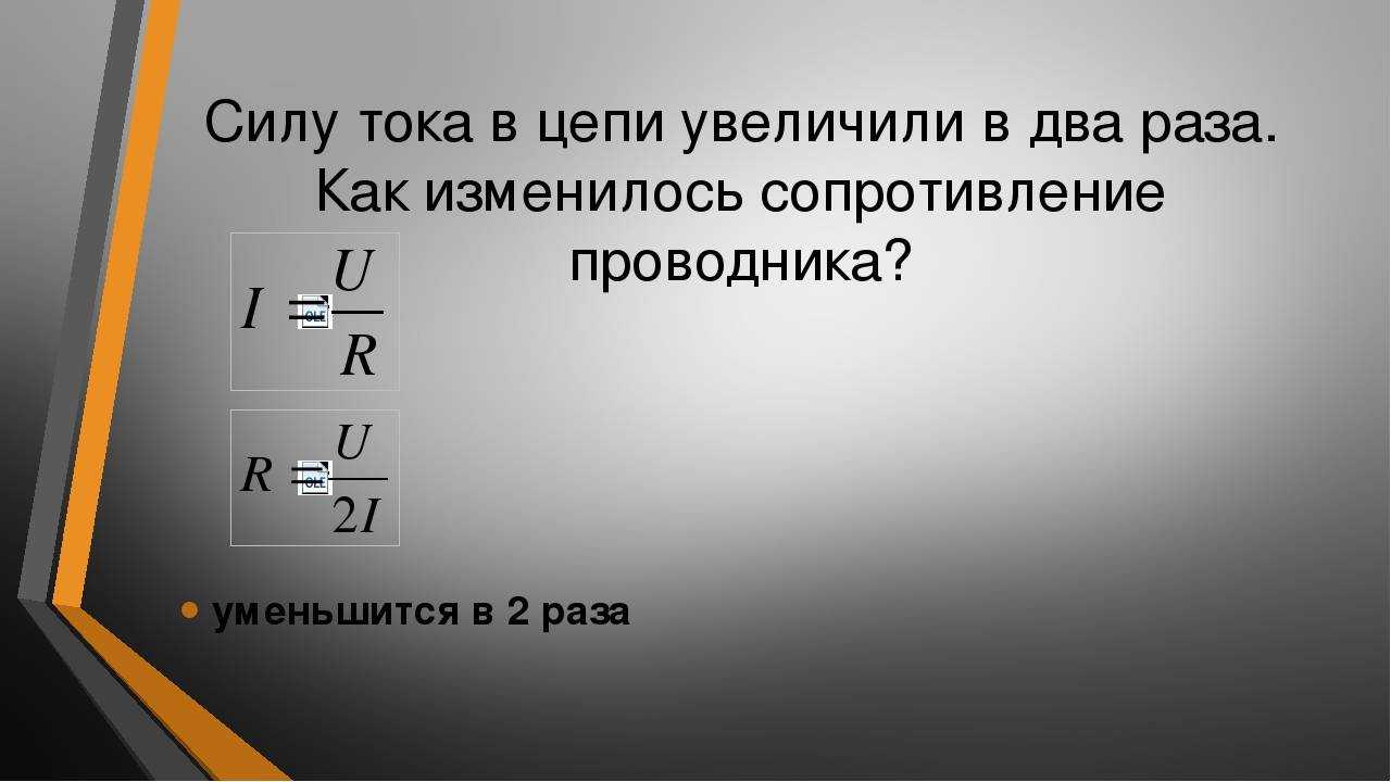 Увеличение 2 3 в 3 раза. Силу тока в цепи увеличили в два раза как изменилось сопротивление. Как увеличить силу тока в 2 раза. Как усилить силу тока. Как изменить силу тока.