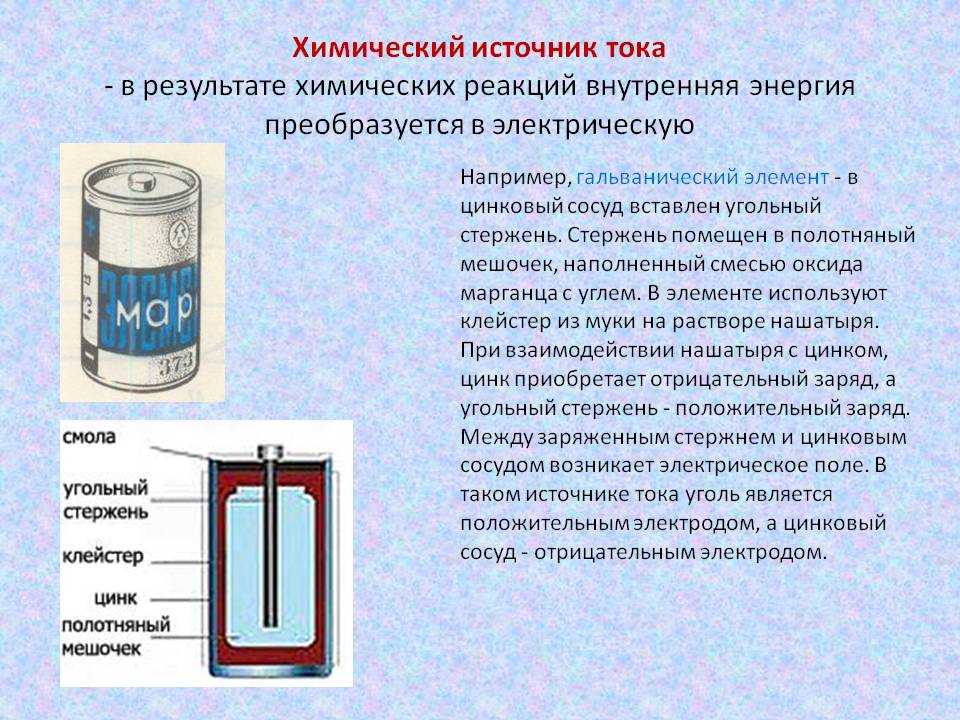 Гальванический элемент батарейка как источник энергии