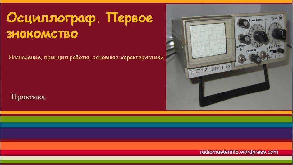 Как пользоваться осциллографом