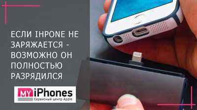 Не заряжается iphone - что делать