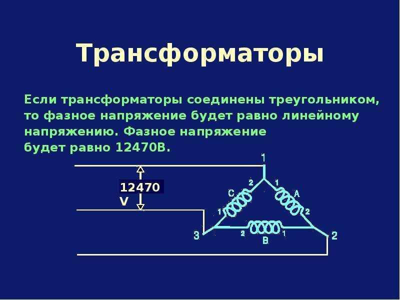 Линейные напряжения в трехфазной схеме звезда определяются как