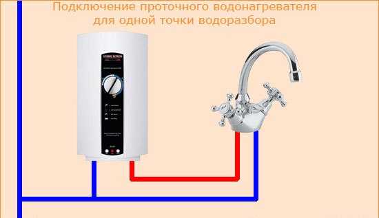 Проточный водонагреватель схема подключения в квартире