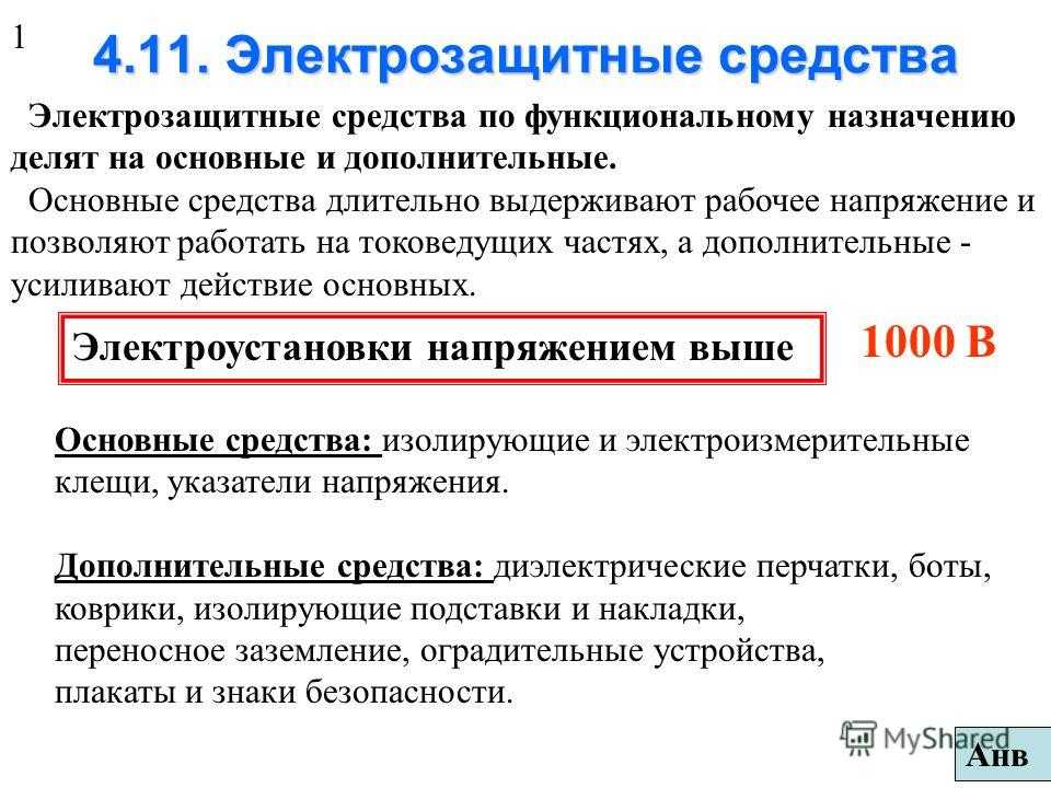 Устройство электрозащитных средств. Основные и дополнительные электрозащитные средства. Описать электрозащитные средства. Основные изолирующие электрозащитные средства. Предохранительные защитные средства в электроустановках.