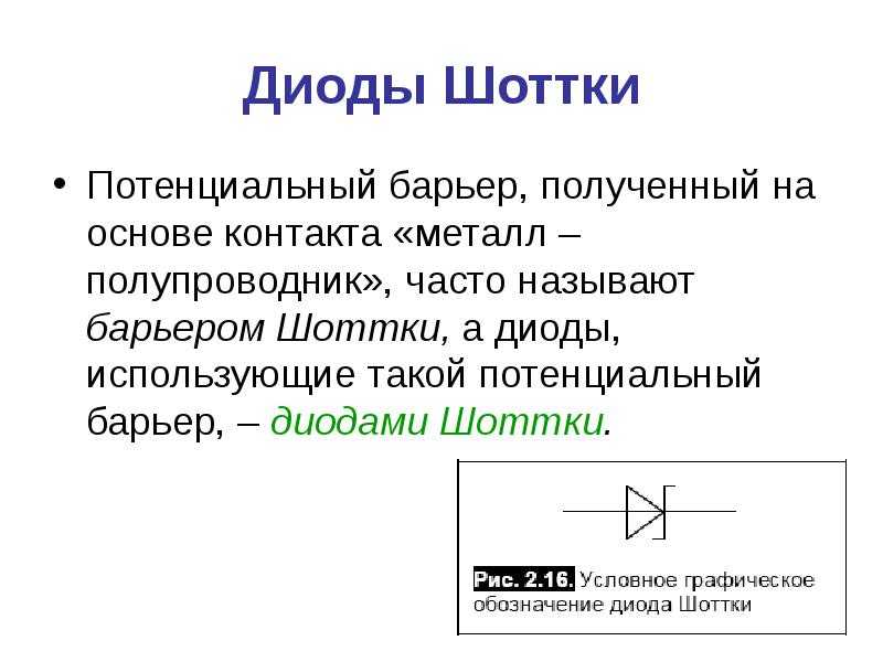 Диод шоттки