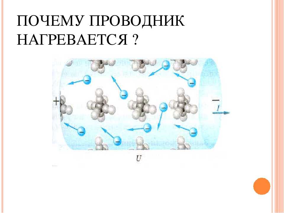 Почему нагревается. Почему проводник нагревается. Почему при прохождении электрического тока проводник нагревается. Почему при прохождении тока проводник нагревается. Почему электрические проводники нагревается.