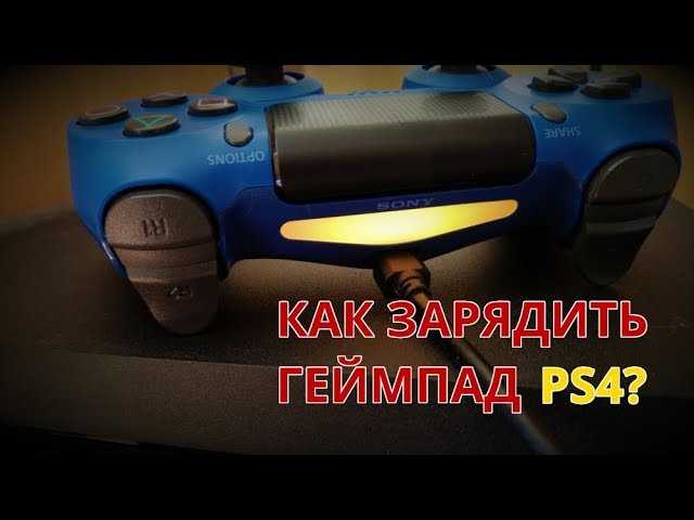 Dualshock 3 как заряжать - все лайфхаки