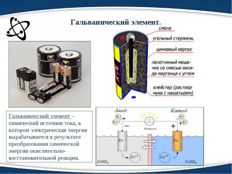 Гальванический элемент схема физика 8 класс
