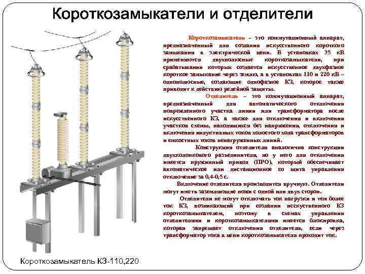 Разъединители, отделители, короткозамыкатели, реакторы