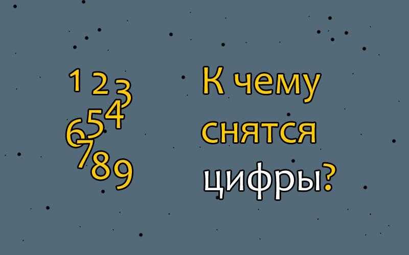 К чему снятся цифры. Видеть во сне цифры. Сон в цифрах. Сонник снятся цифры.