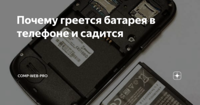 Почему сильно греется зарядное при зарядке телефона