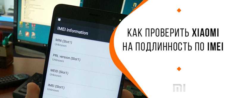 Проверить xiaomi на подлинность по серийному номеру