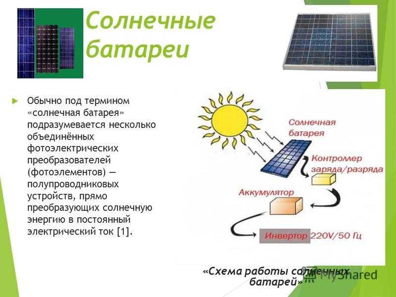 Какое преобразование энергии осуществляется в солнечных
