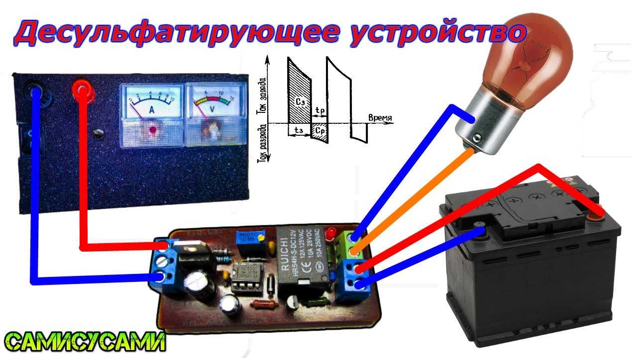 Схема десульфатация аккумулятора своими руками