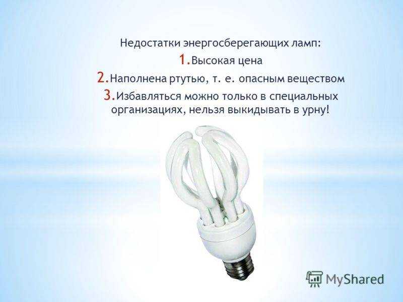 Разбилась энергосберегающая лампочка: что делать, насколько опасно, куда сдавать | азбука здоровья