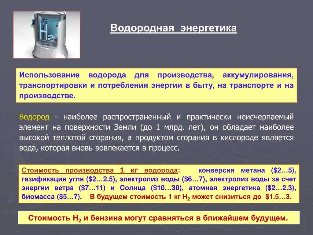 Использование энергетического. Водород из солнечной энергии. Водородной энергетике. Применение водорода в энергетике. Водородные источники энергии.