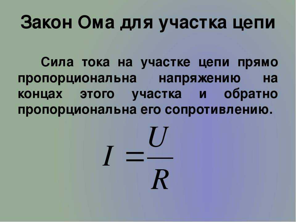 Закон ома для полной цепи - описание, формула, применение.