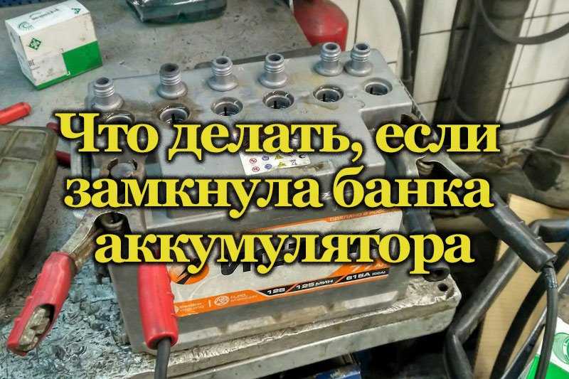 Как произвести восстановление автомобильного аккумулятора своими руками | auto-gl.ru
