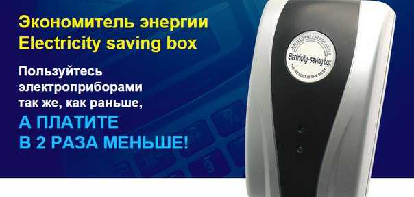 Энергосберегатель electricity saving box: мошенничество или правда?