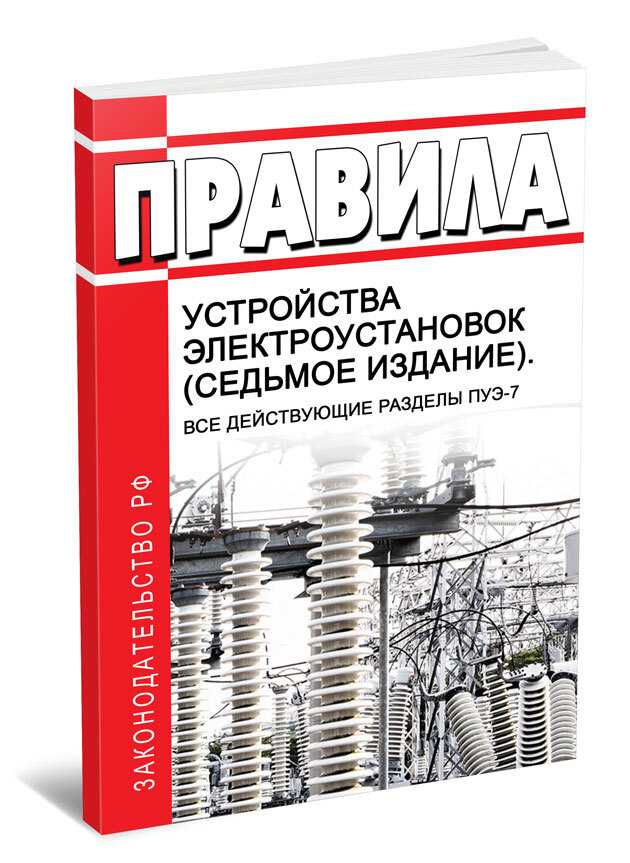 ПУЭ 7 издание, Раздел 2, Глава 21 - Электропроводки Пункты 211-2179 Скачать документ в PDF формате с сайта Сам Электрик