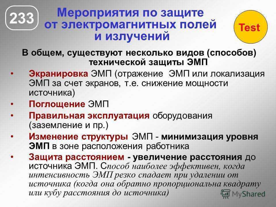 Как защититься от электромагнитного излучения в квартире?