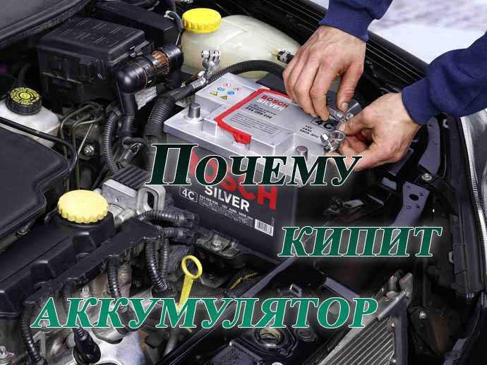 Аккумулятор на машине почему кипит и причины: вентиляция, напряжение, замыкание и другие, как устранить