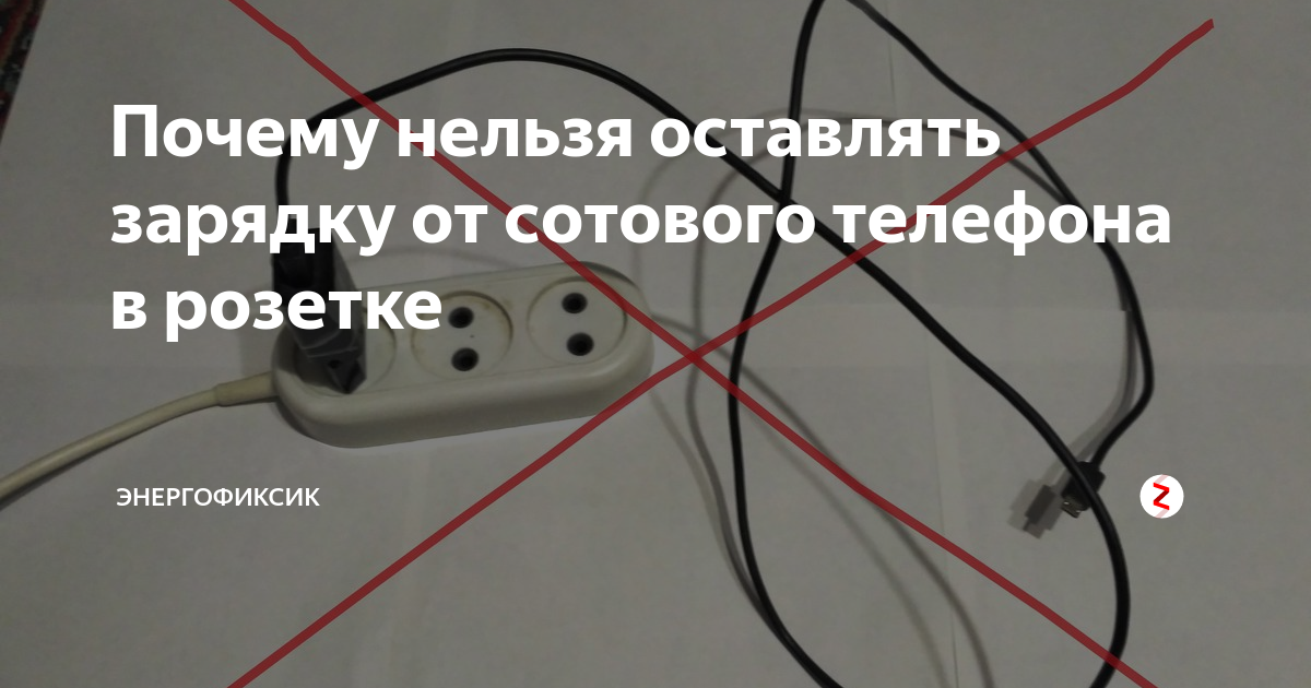 Можно ли оставлять включенным модуль. Розетка для зарядки телефона. Зарядник в розетке. Оставленная зарядка в розетке. Зарядное устройство в розетке.