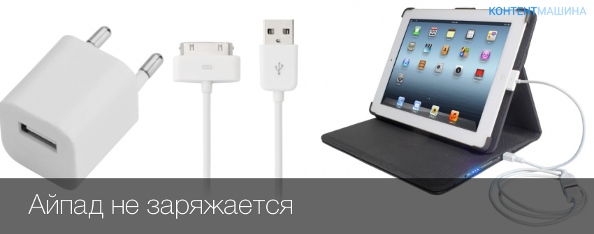 Что делать, если не заряжается ipad