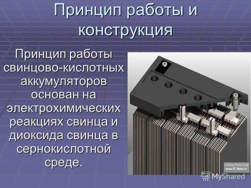 Назначение устройство и принцип действия акб презентация