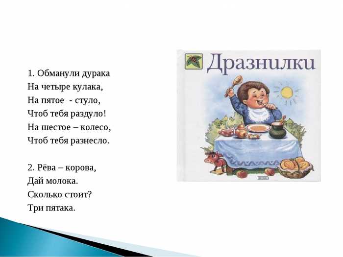 Дразнилки на имена. Дразнилки для детей. Обманули дурака на четыре кулака стих. Дразнилка в стихах. Детские стишки дразнилки.