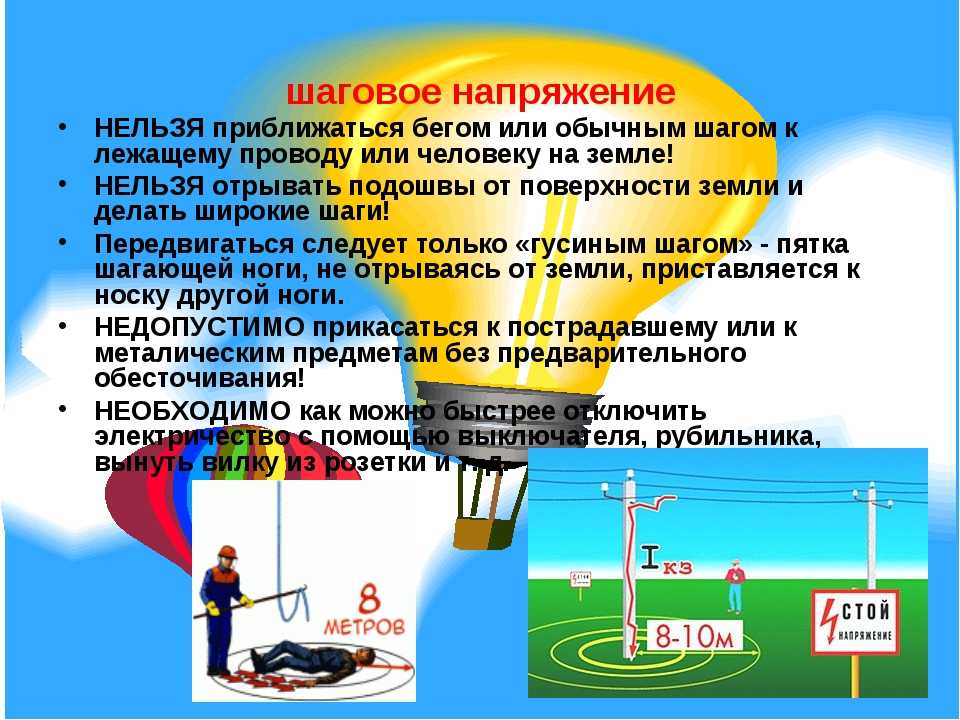 Что такое шаговое напряжение и как покинуть опасную зону