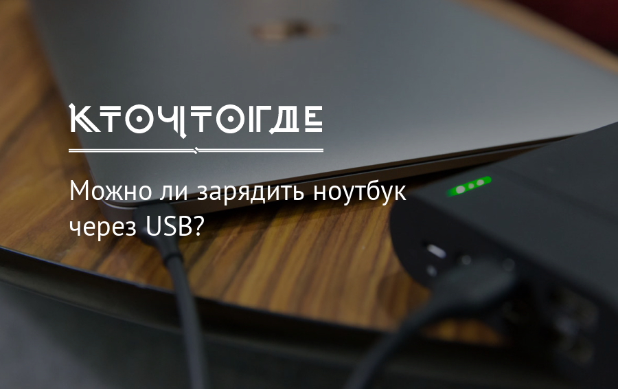 Можно зарядить ноутбук через usb. Зарядка ноутбука через USB. Заряжается ли ноутбук через USB. Зарядка телефона через ноутбук. Как заряжать ноут через USB.