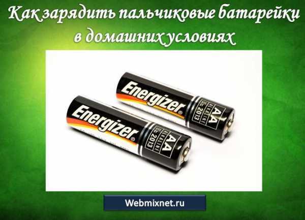 Можно ли заряжать обычные батарейки зарядным устройством, отличие от аккумулятора