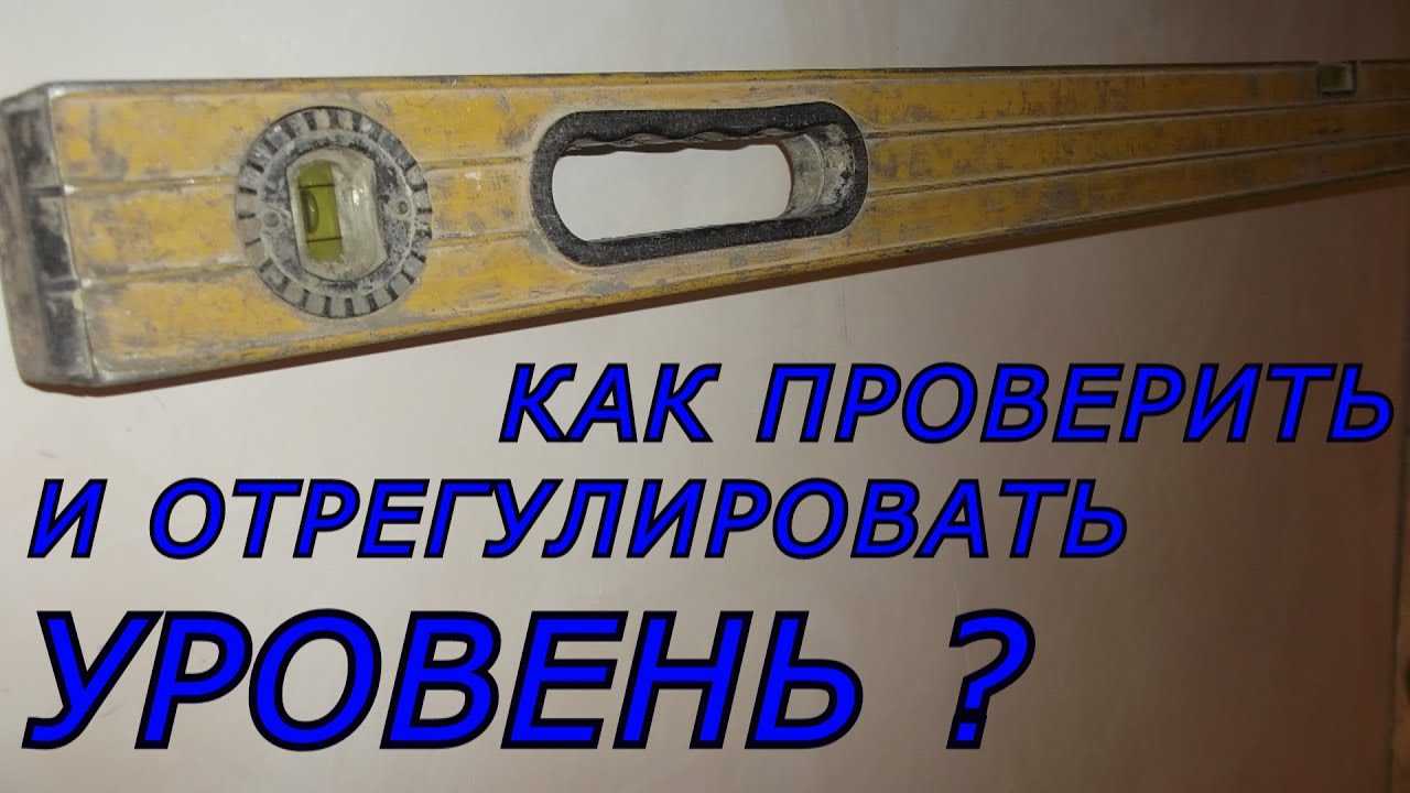 Обычный уровень. Регулировка уровня строительного. Как отрегулировать уровень. Как отрегулировать уровень строительный. Как настроить уровень строительный на точность.